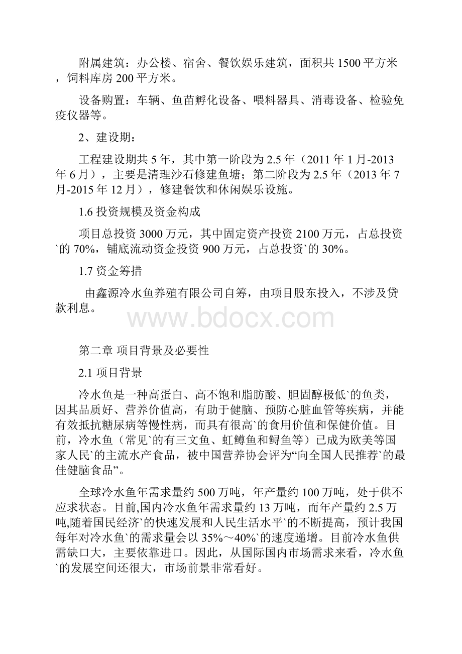 优质文档范本大型冷水鱼养殖标准化基地建设项目商业计划书.docx_第2页