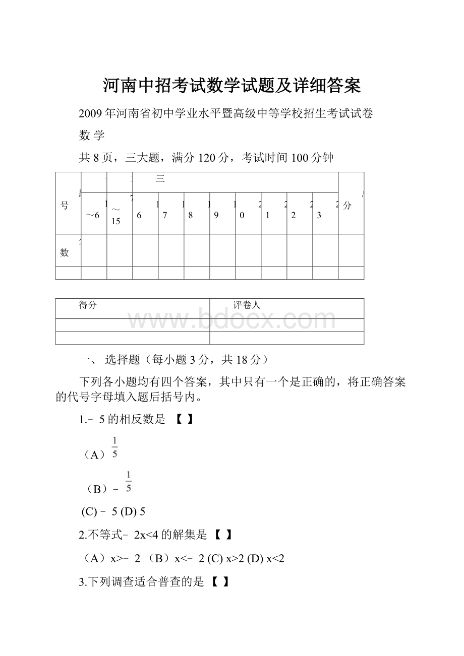 河南中招考试数学试题及详细答案.docx_第1页