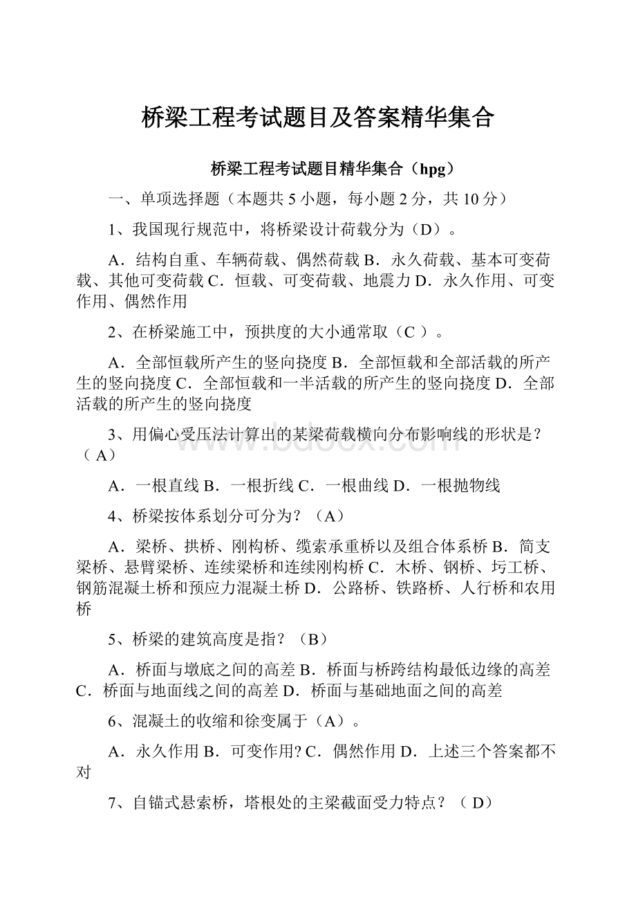 桥梁工程考试题目及答案精华集合.docx_第1页