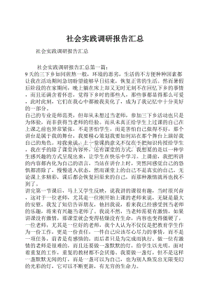 社会实践调研报告汇总.docx