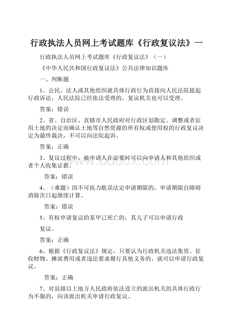 行政执法人员网上考试题库《行政复议法》一.docx