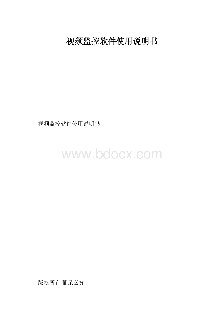 视频监控软件使用说明书.docx