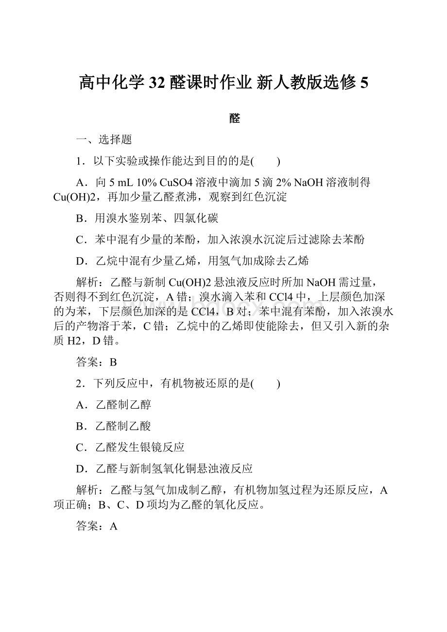 高中化学 32 醛课时作业 新人教版选修5.docx