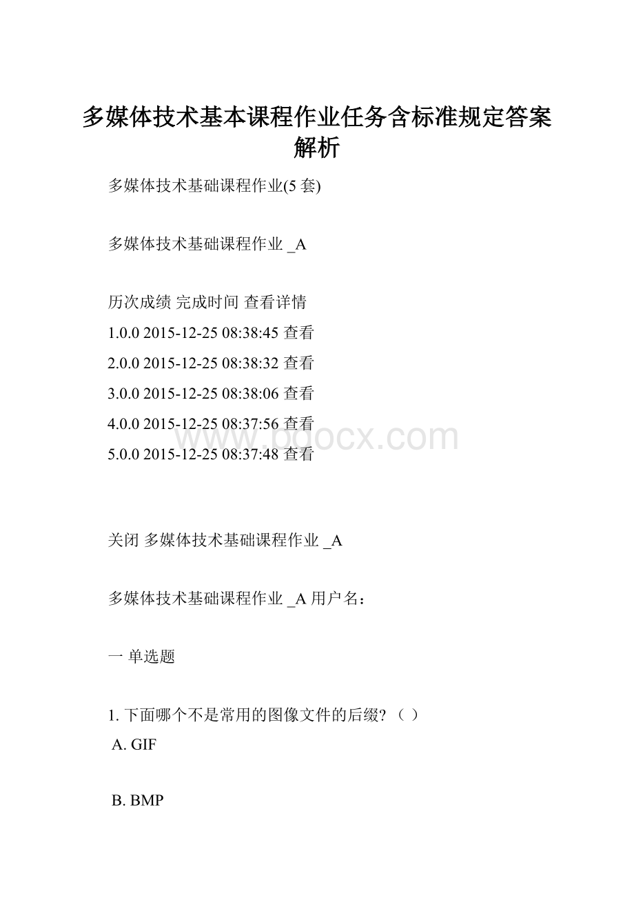 多媒体技术基本课程作业任务含标准规定答案解析.docx_第1页