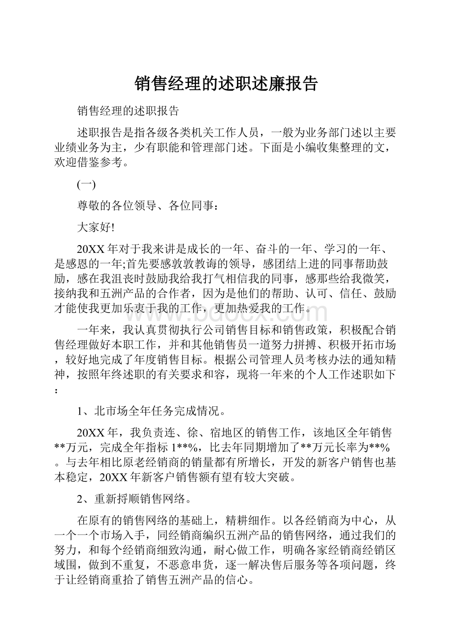 销售经理的述职述廉报告.docx