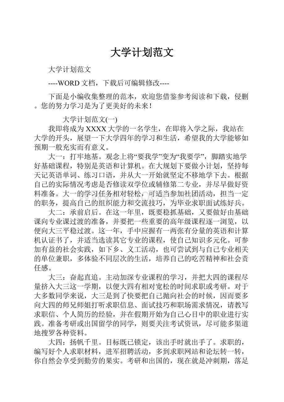 大学计划范文.docx