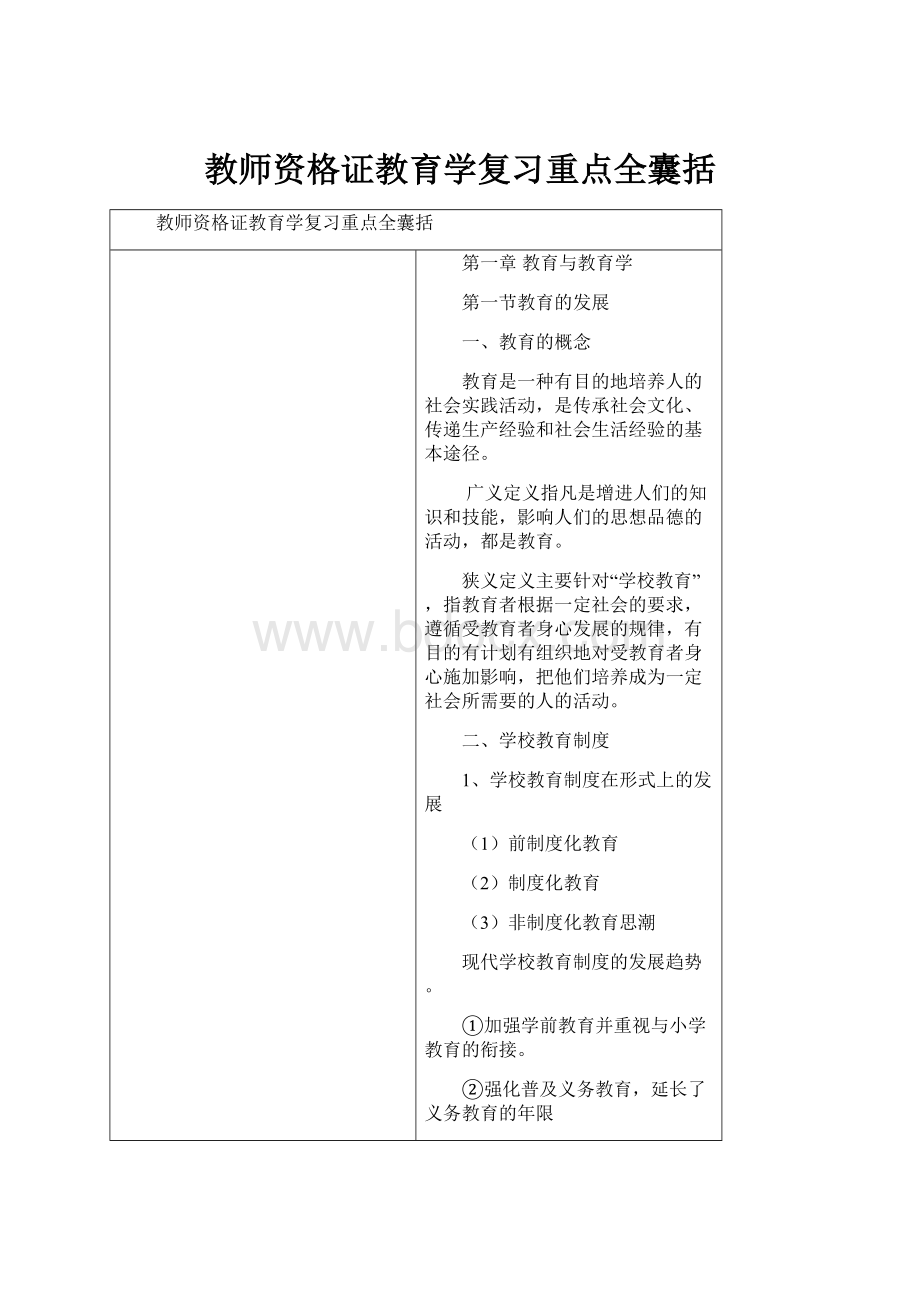 教师资格证教育学复习重点全囊括.docx_第1页