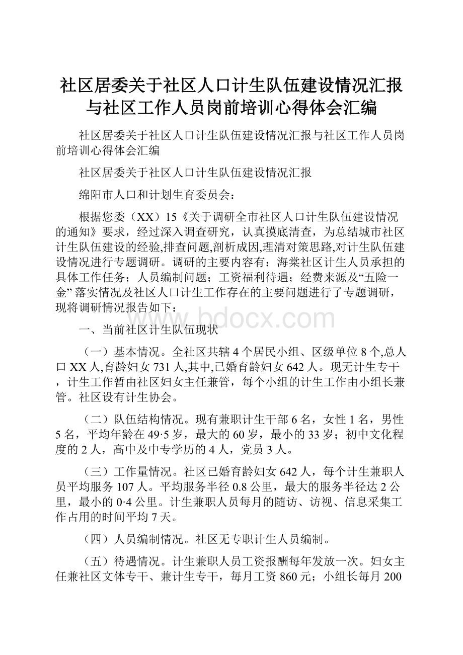 社区居委关于社区人口计生队伍建设情况汇报与社区工作人员岗前培训心得体会汇编.docx