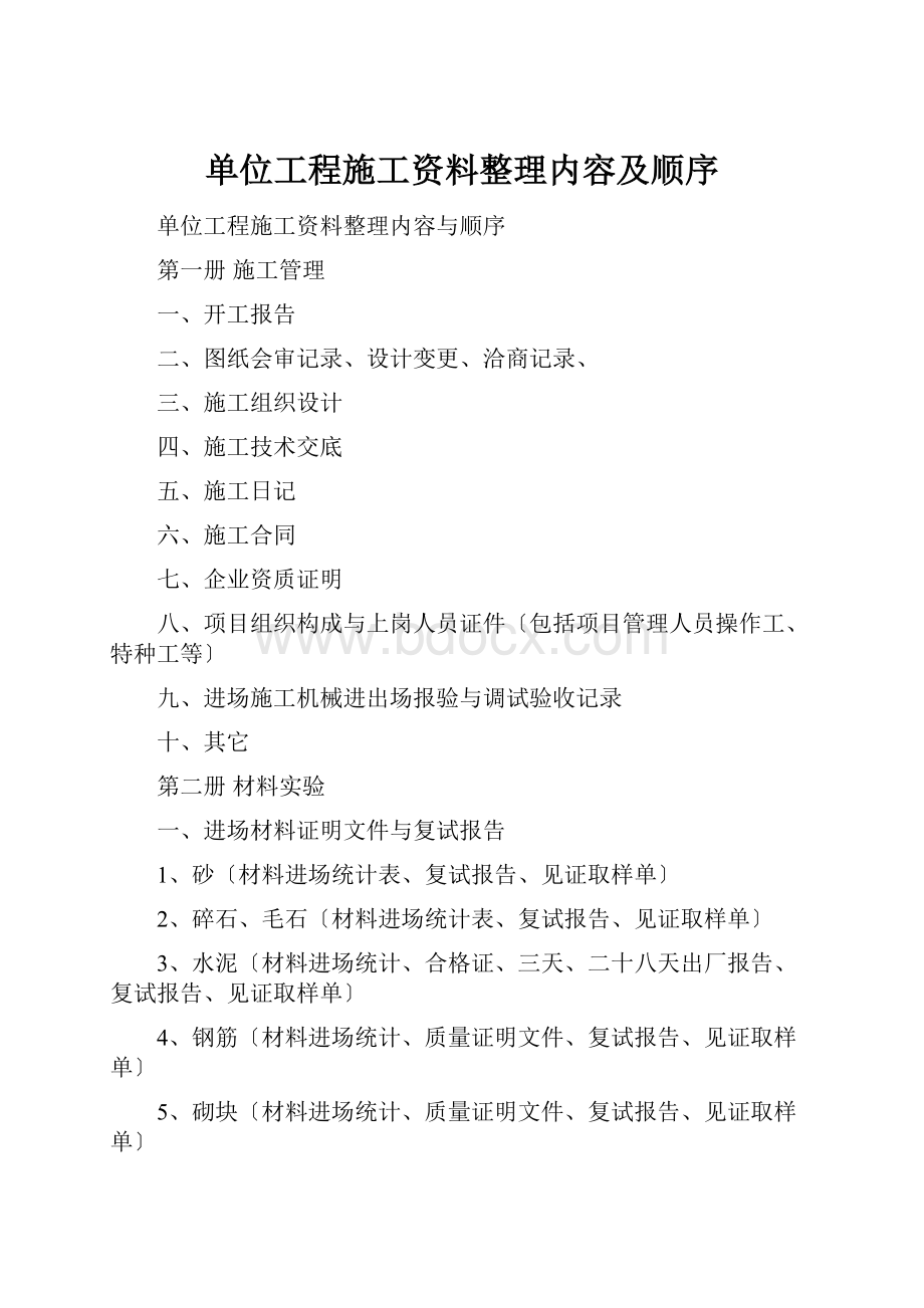 单位工程施工资料整理内容及顺序.docx_第1页