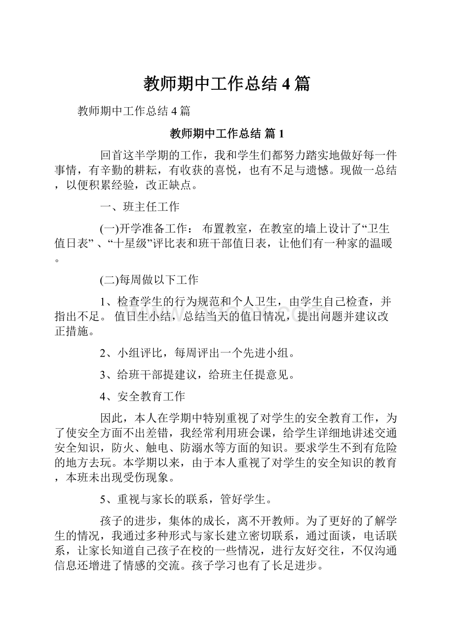 教师期中工作总结4篇.docx_第1页