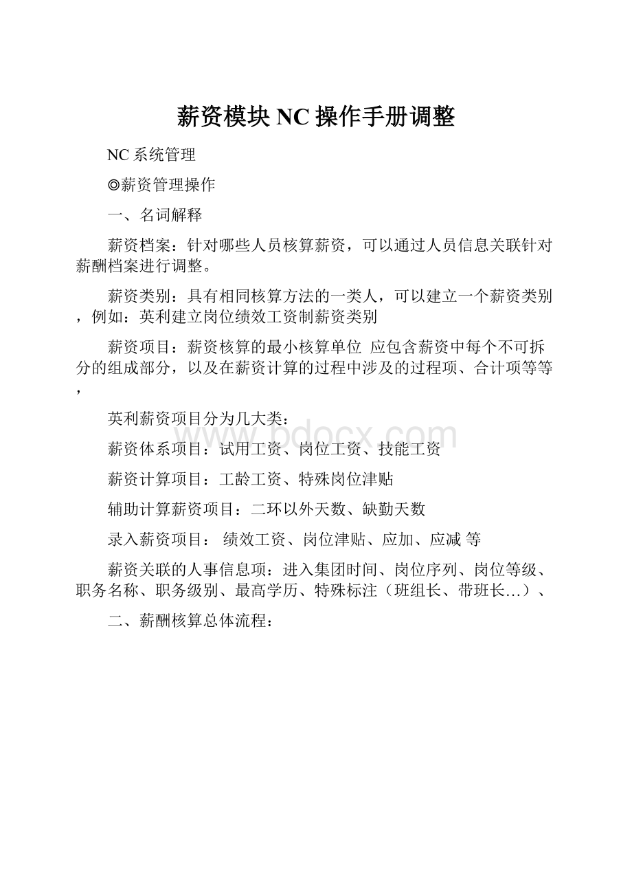 薪资模块NC操作手册调整.docx_第1页