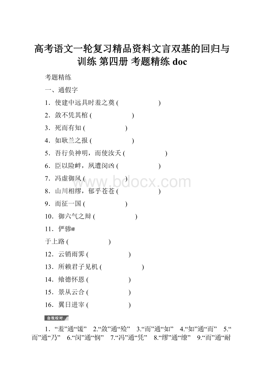 高考语文一轮复习精品资料文言双基的回归与训练第四册 考题精练 doc.docx