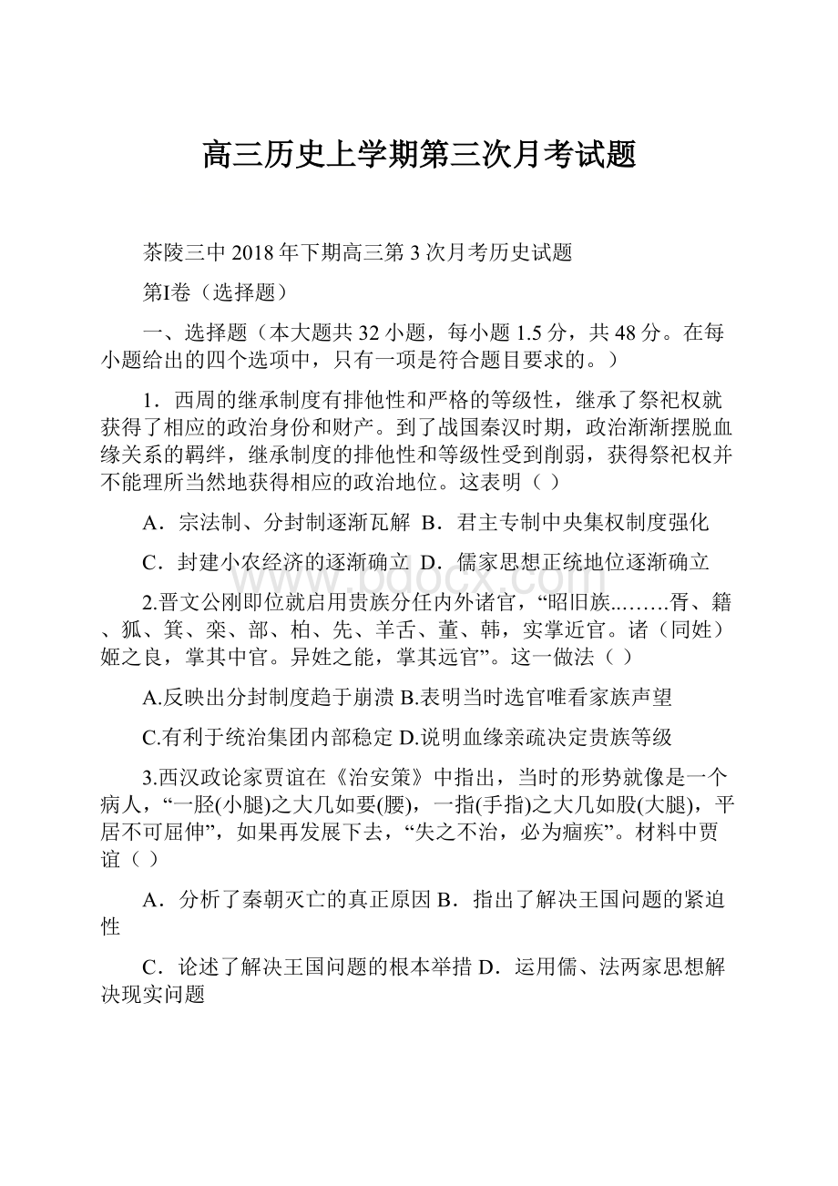 高三历史上学期第三次月考试题.docx_第1页