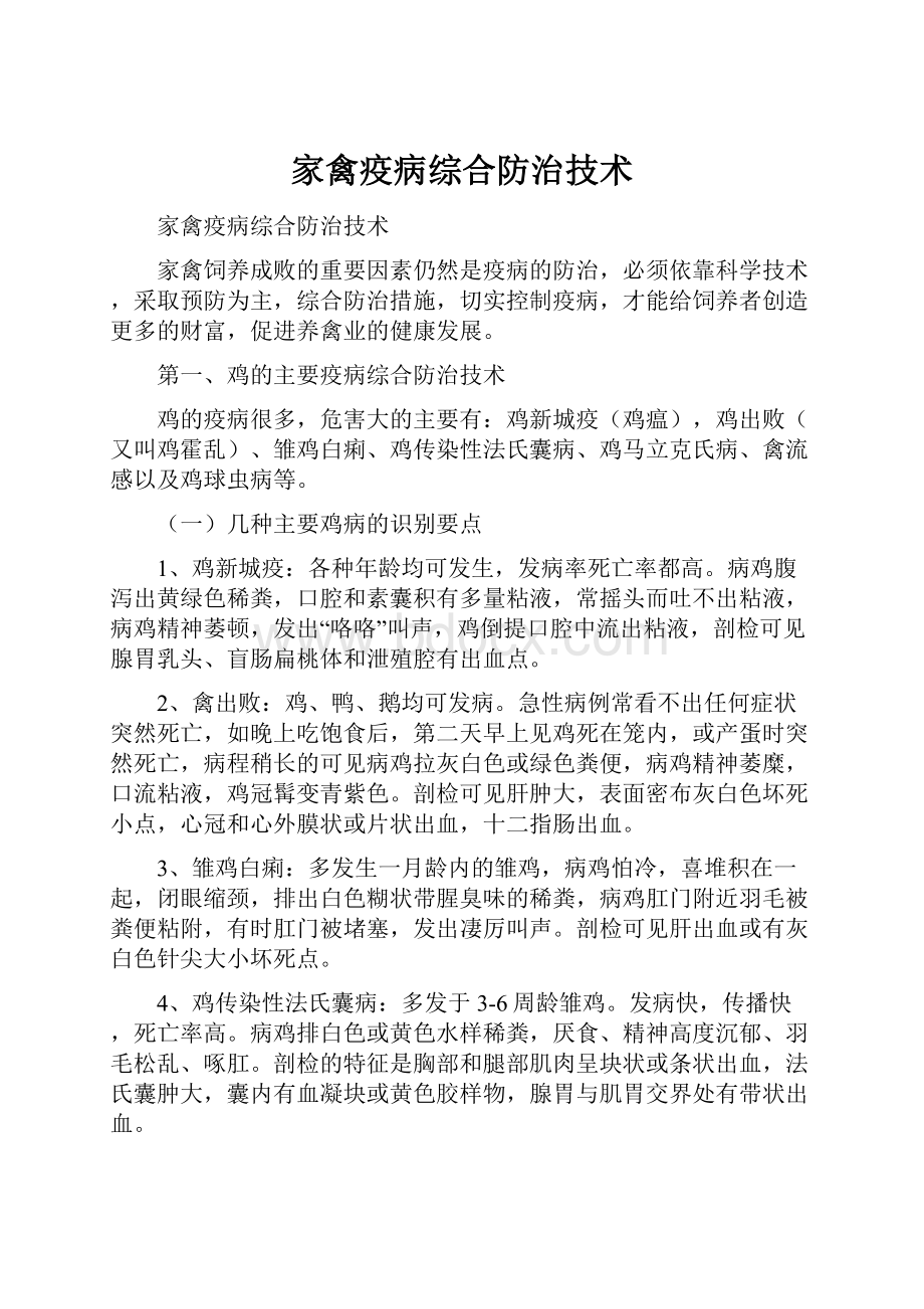 家禽疫病综合防治技术.docx