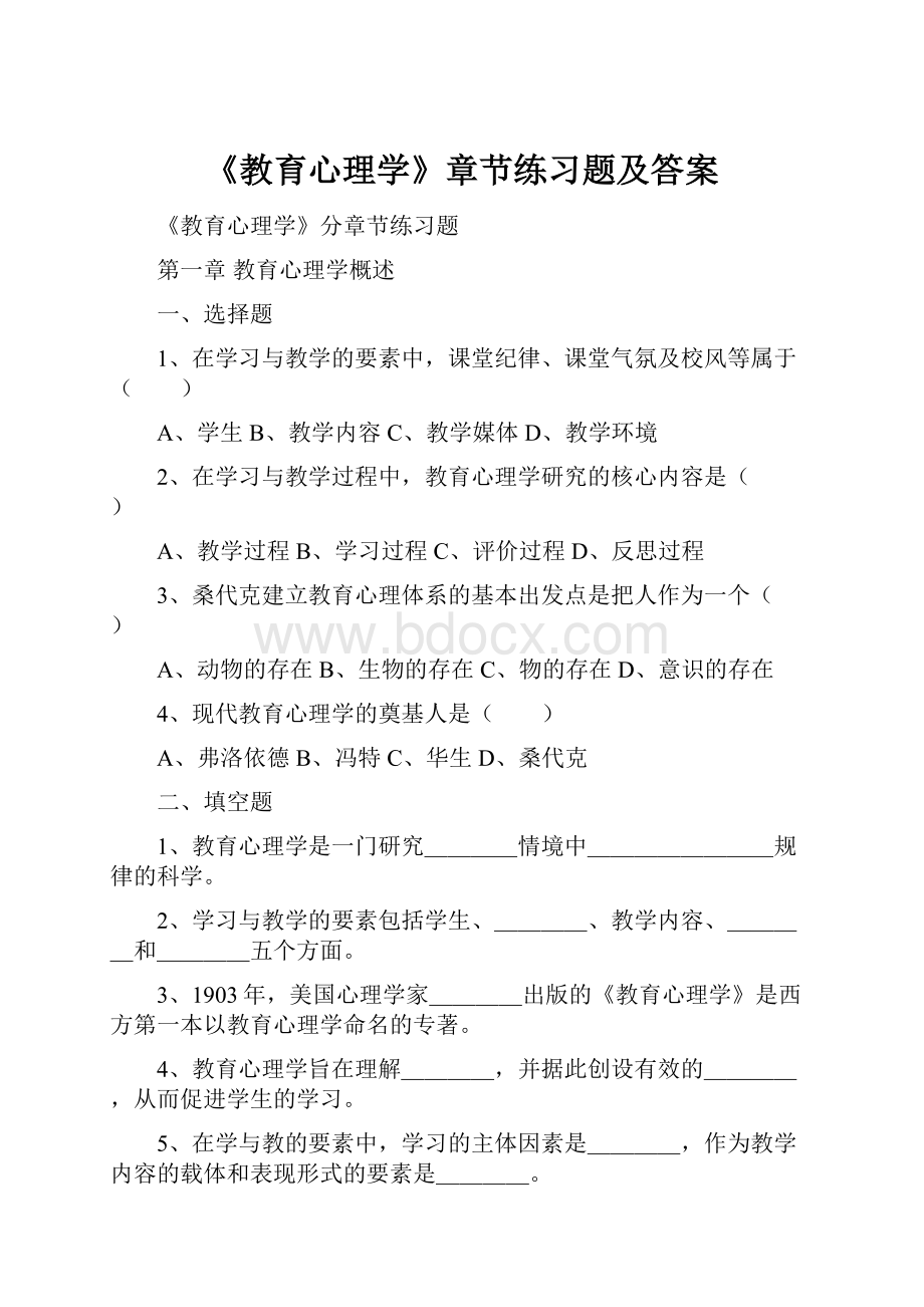 《教育心理学》章节练习题及答案.docx_第1页