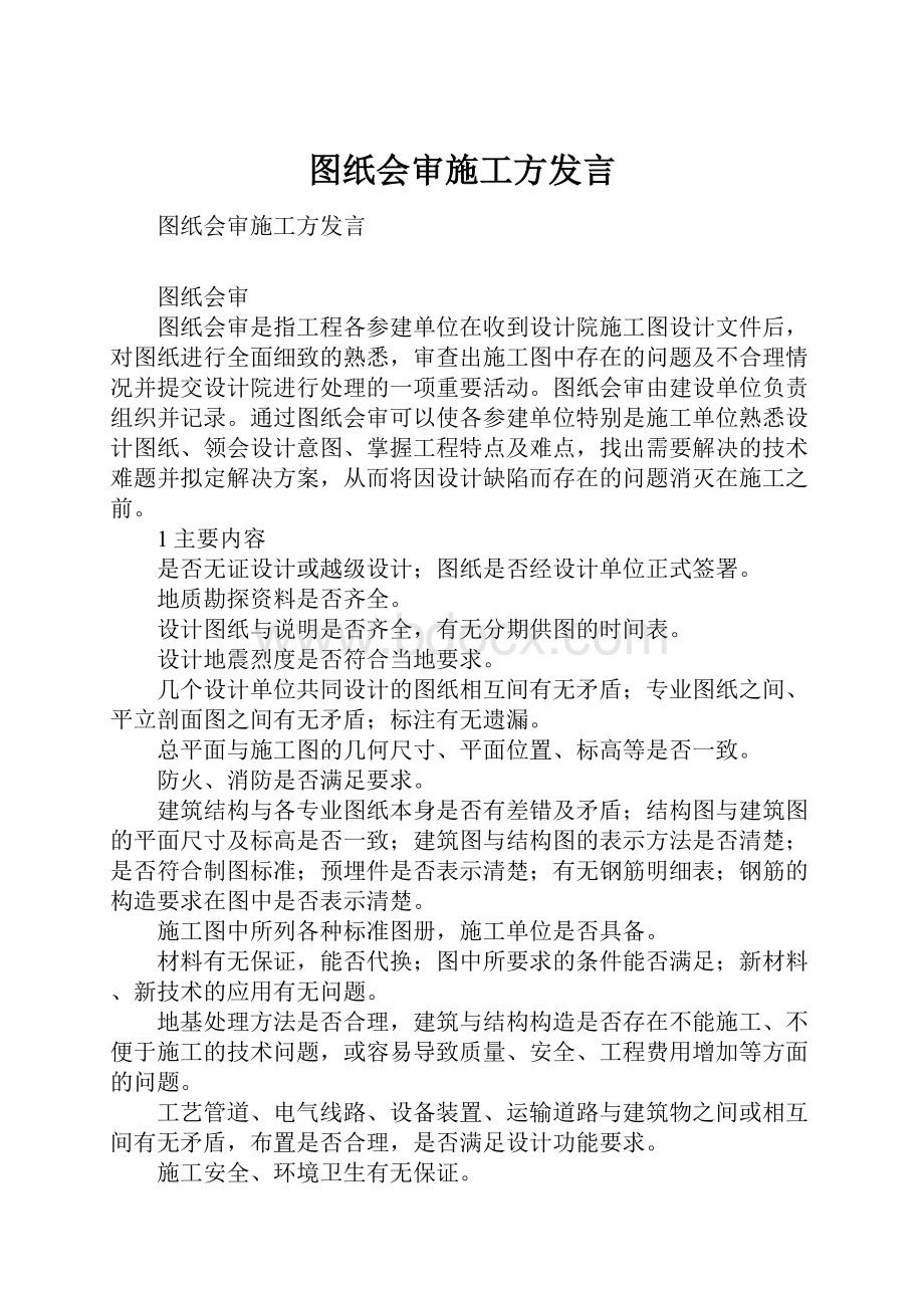 图纸会审施工方发言.docx_第1页