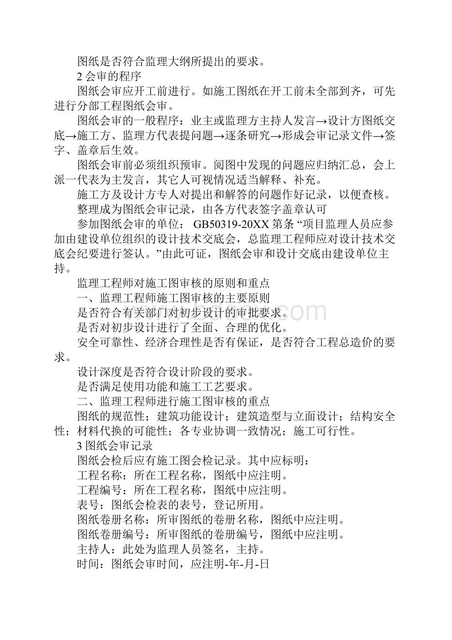 图纸会审施工方发言.docx_第2页