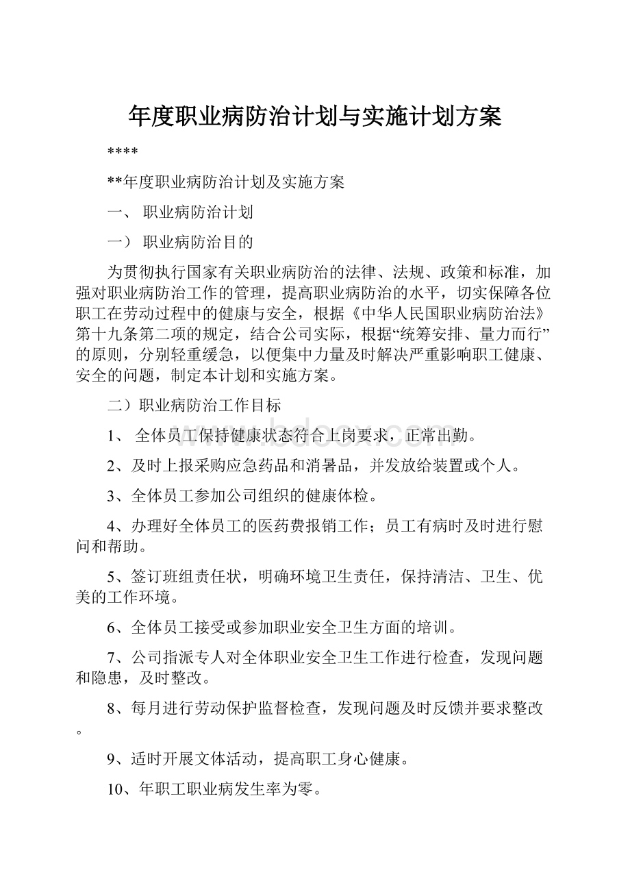 年度职业病防治计划与实施计划方案.docx_第1页