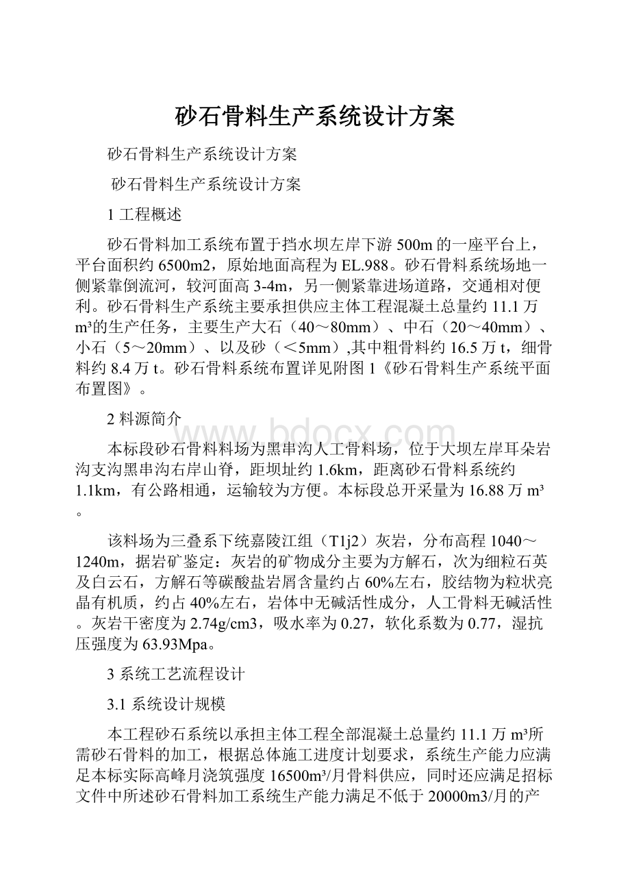 砂石骨料生产系统设计方案.docx