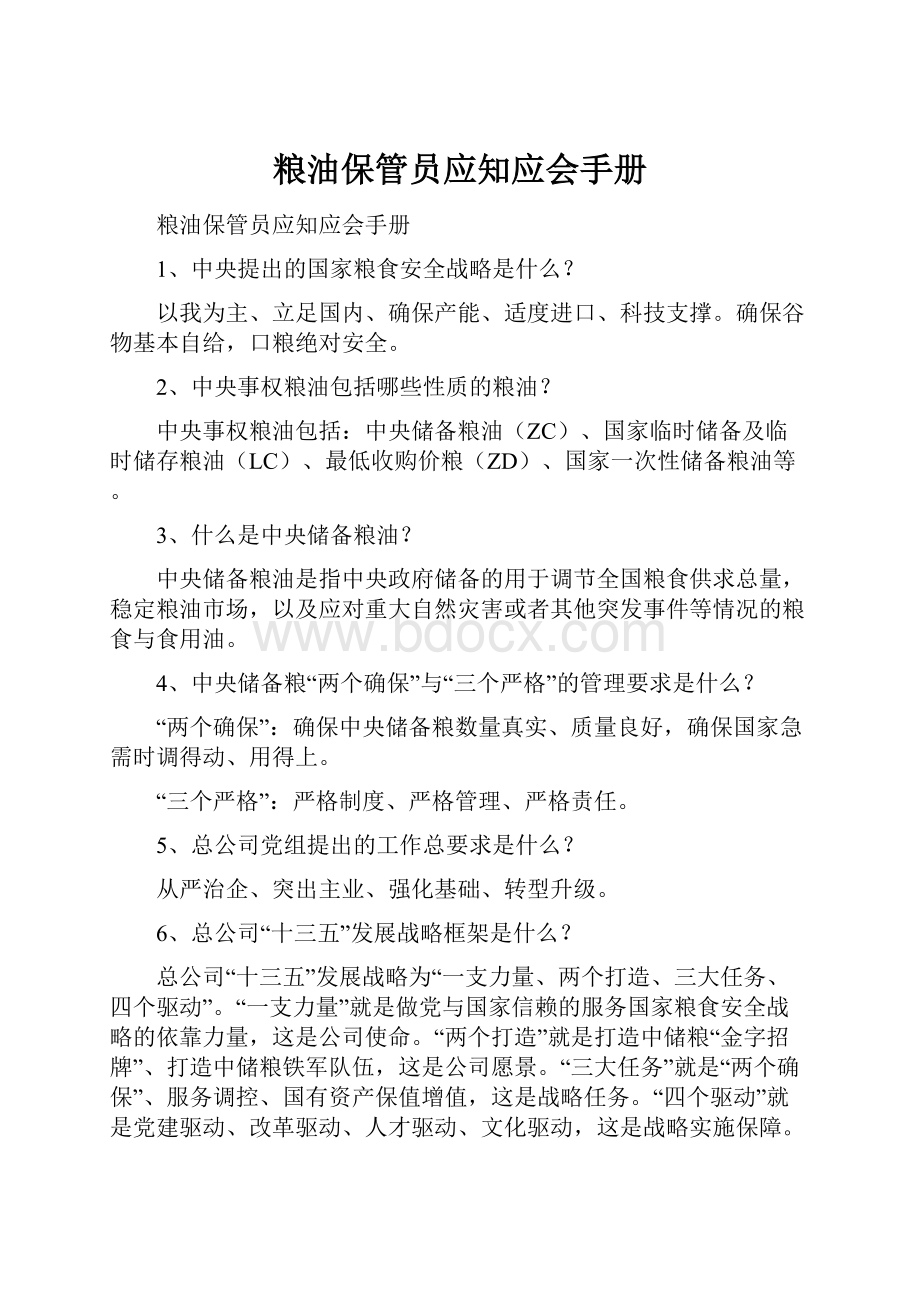 粮油保管员应知应会手册.docx