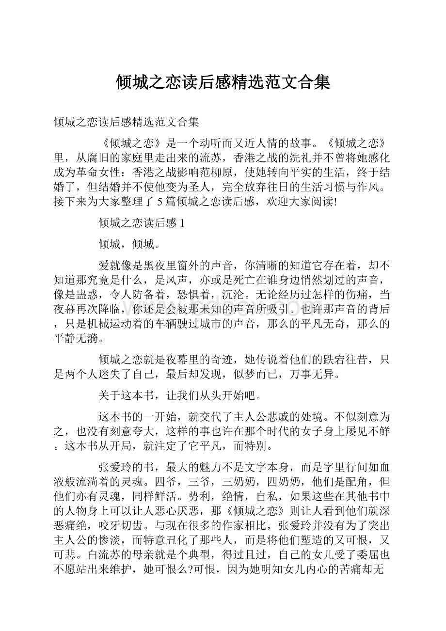 倾城之恋读后感精选范文合集.docx_第1页