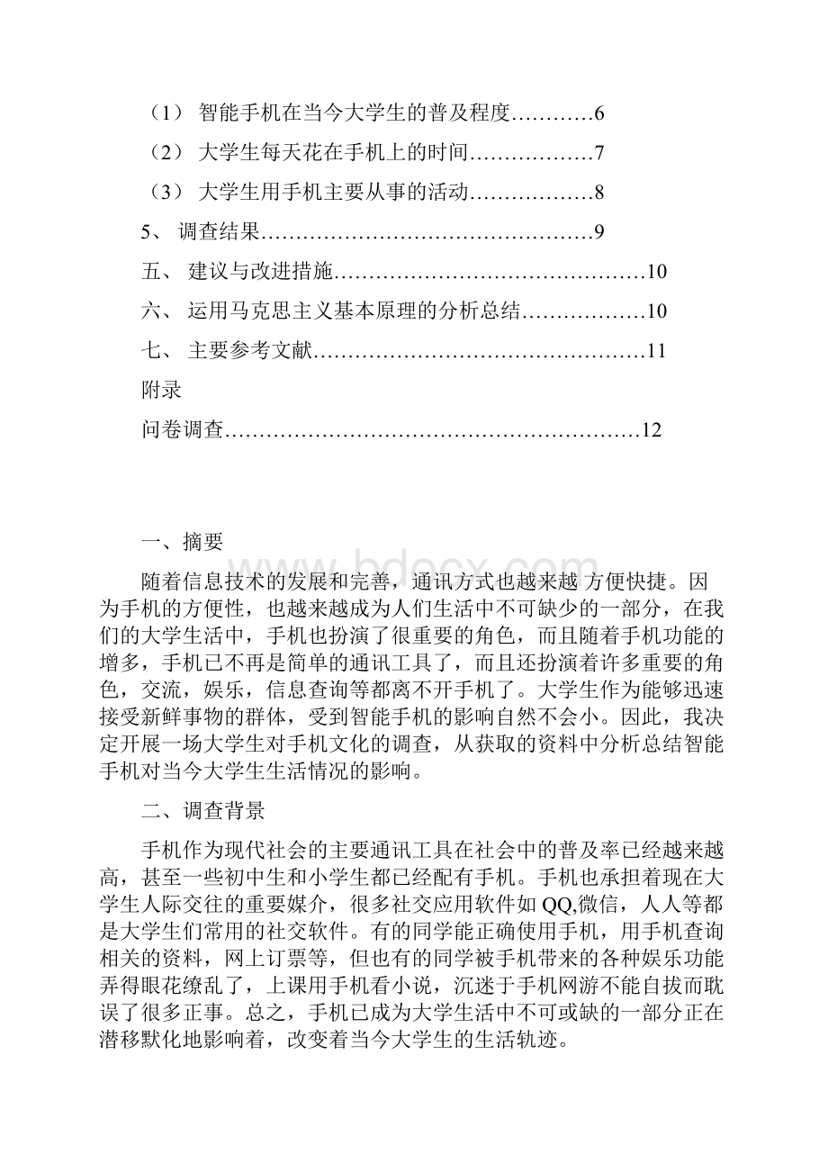 智能手机对大学生生活的影响剖析.docx_第2页