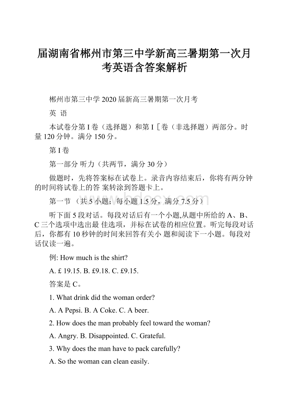 届湖南省郴州市第三中学新高三暑期第一次月考英语含答案解析.docx