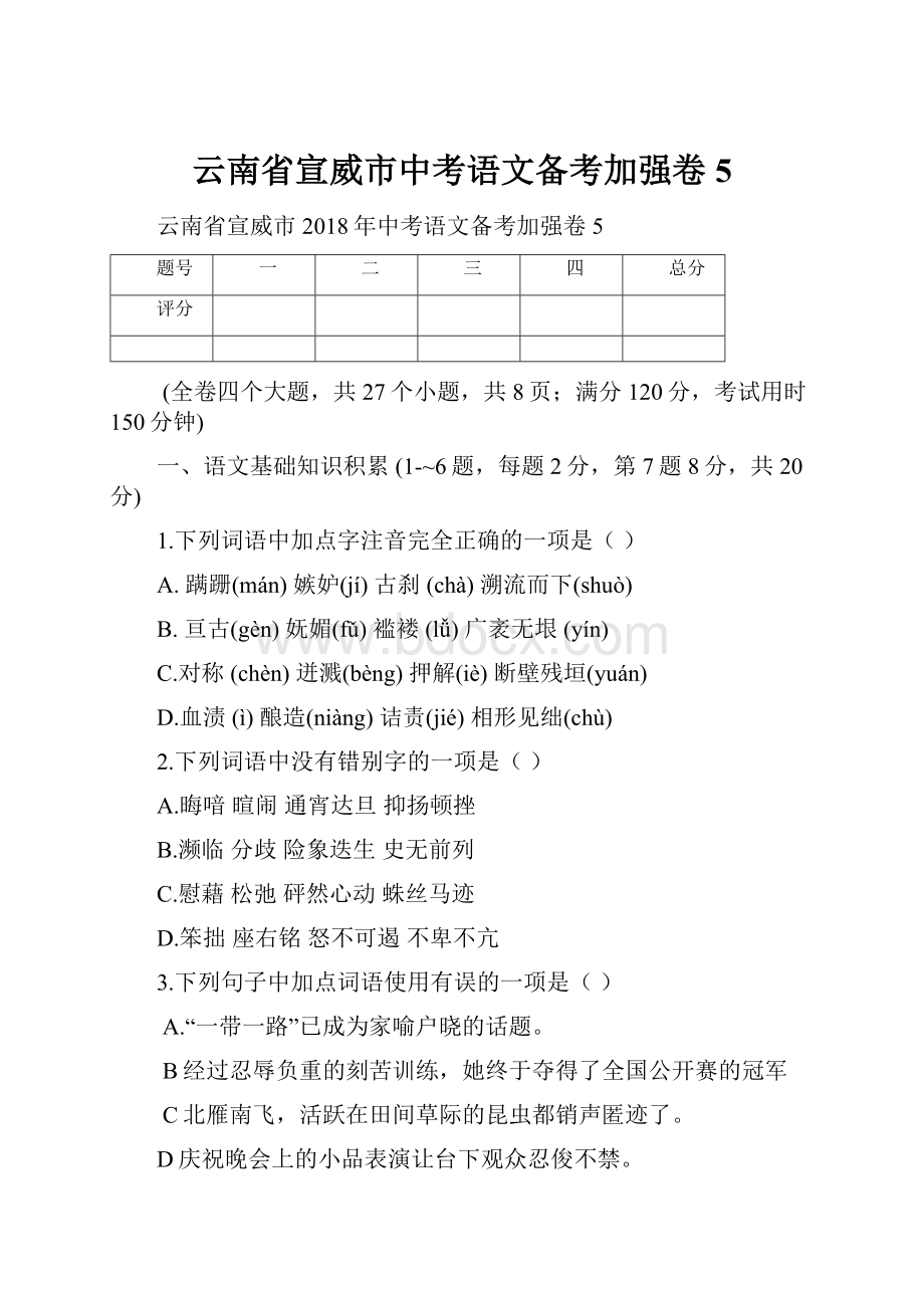 云南省宣威市中考语文备考加强卷5.docx_第1页