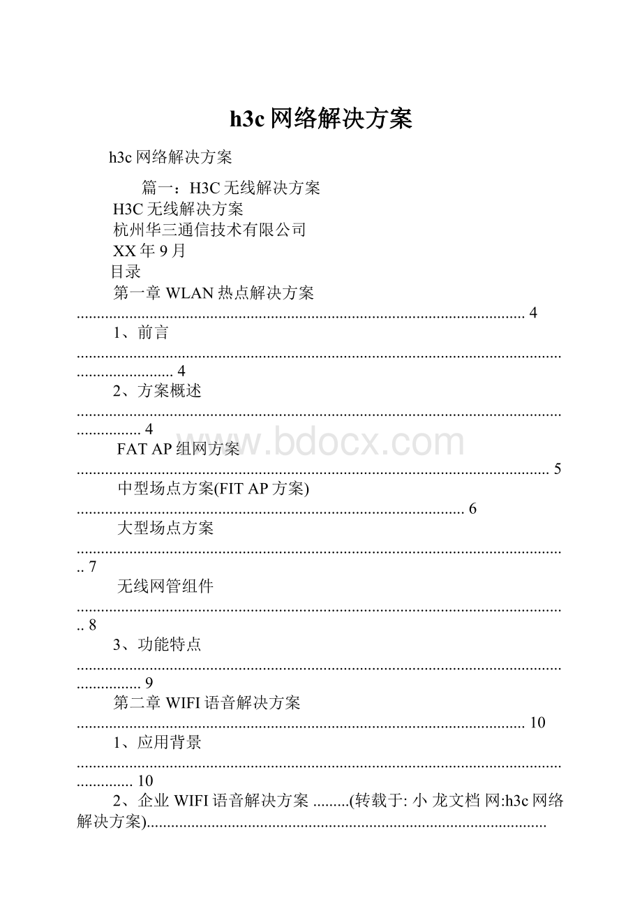 h3c网络解决方案.docx