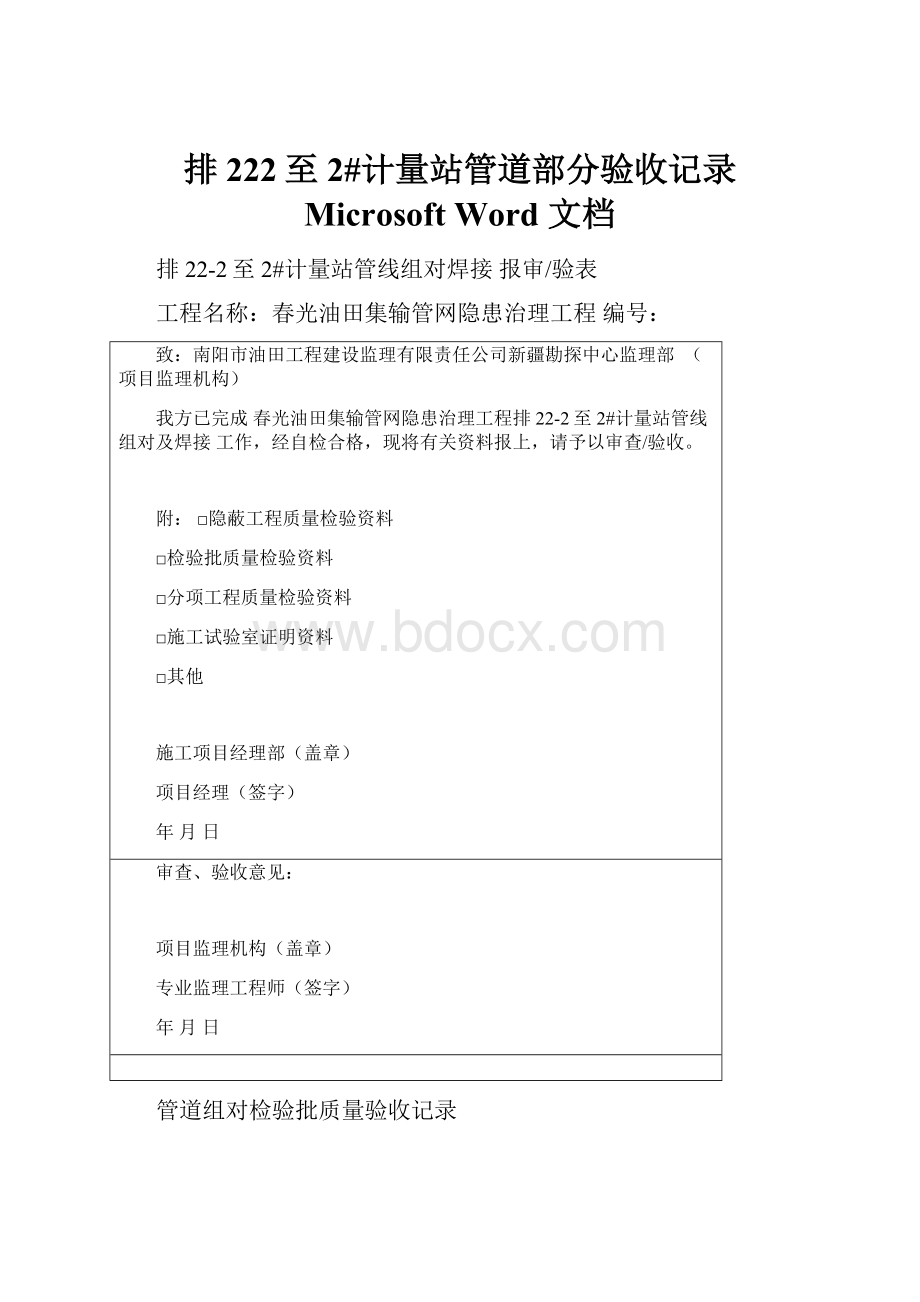 排222至2#计量站管道部分验收记录 Microsoft Word 文档.docx