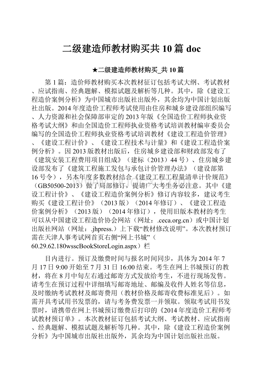 二级建造师教材购买共10篇doc.docx