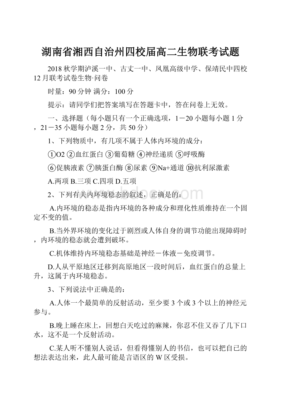 湖南省湘西自治州四校届高二生物联考试题.docx_第1页