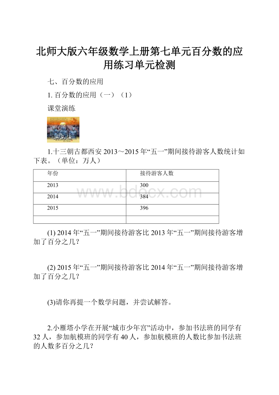 北师大版六年级数学上册第七单元百分数的应用练习单元检测.docx