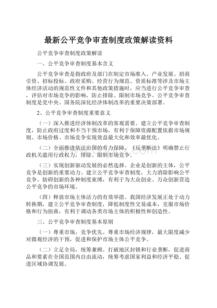 最新公平竞争审查制度政策解读资料.docx_第1页