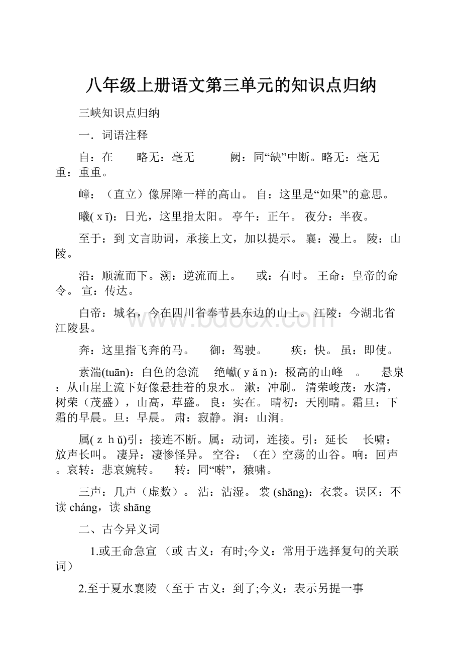 八年级上册语文第三单元的知识点归纳.docx_第1页