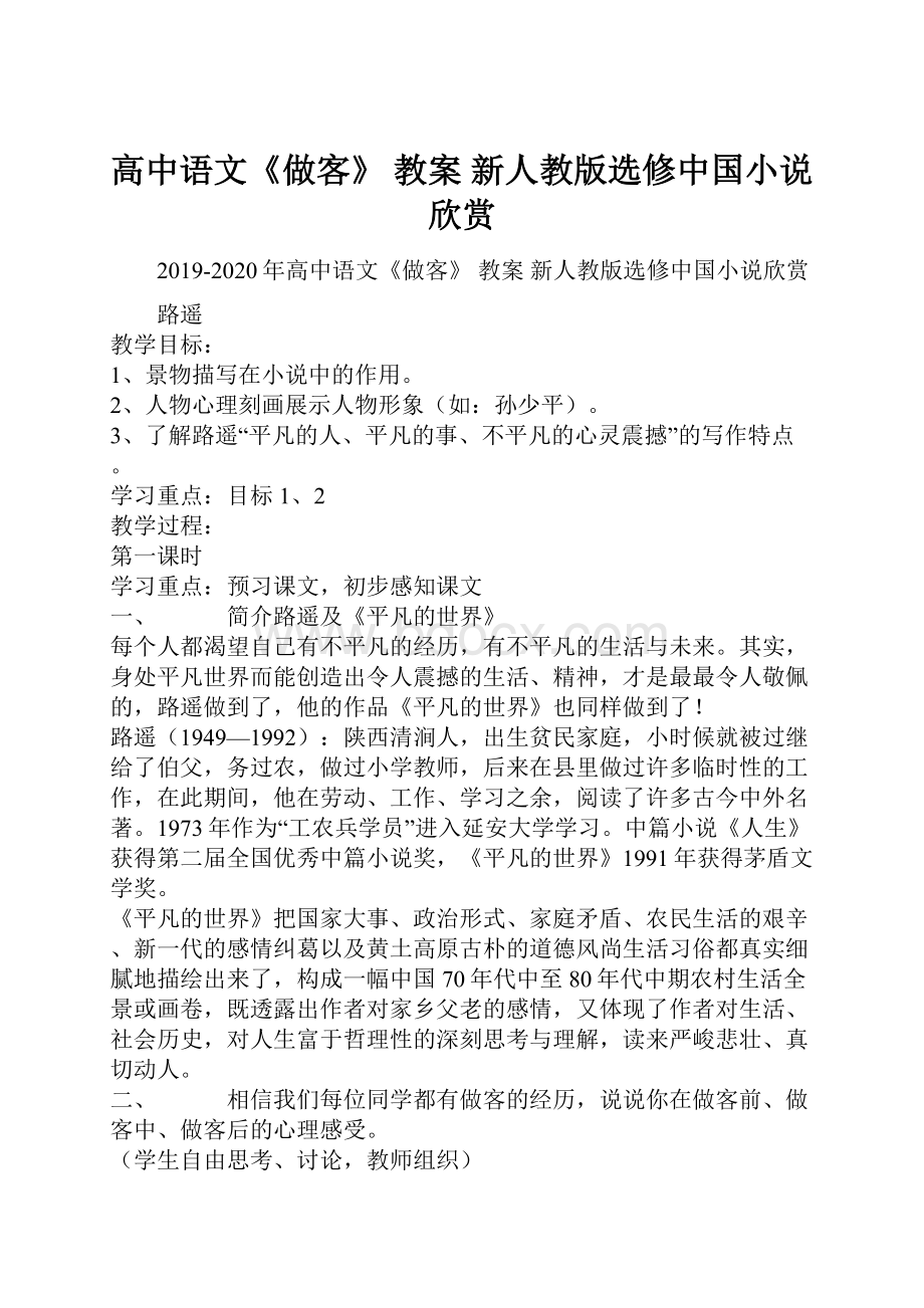 高中语文《做客》 教案 新人教版选修中国小说欣赏.docx