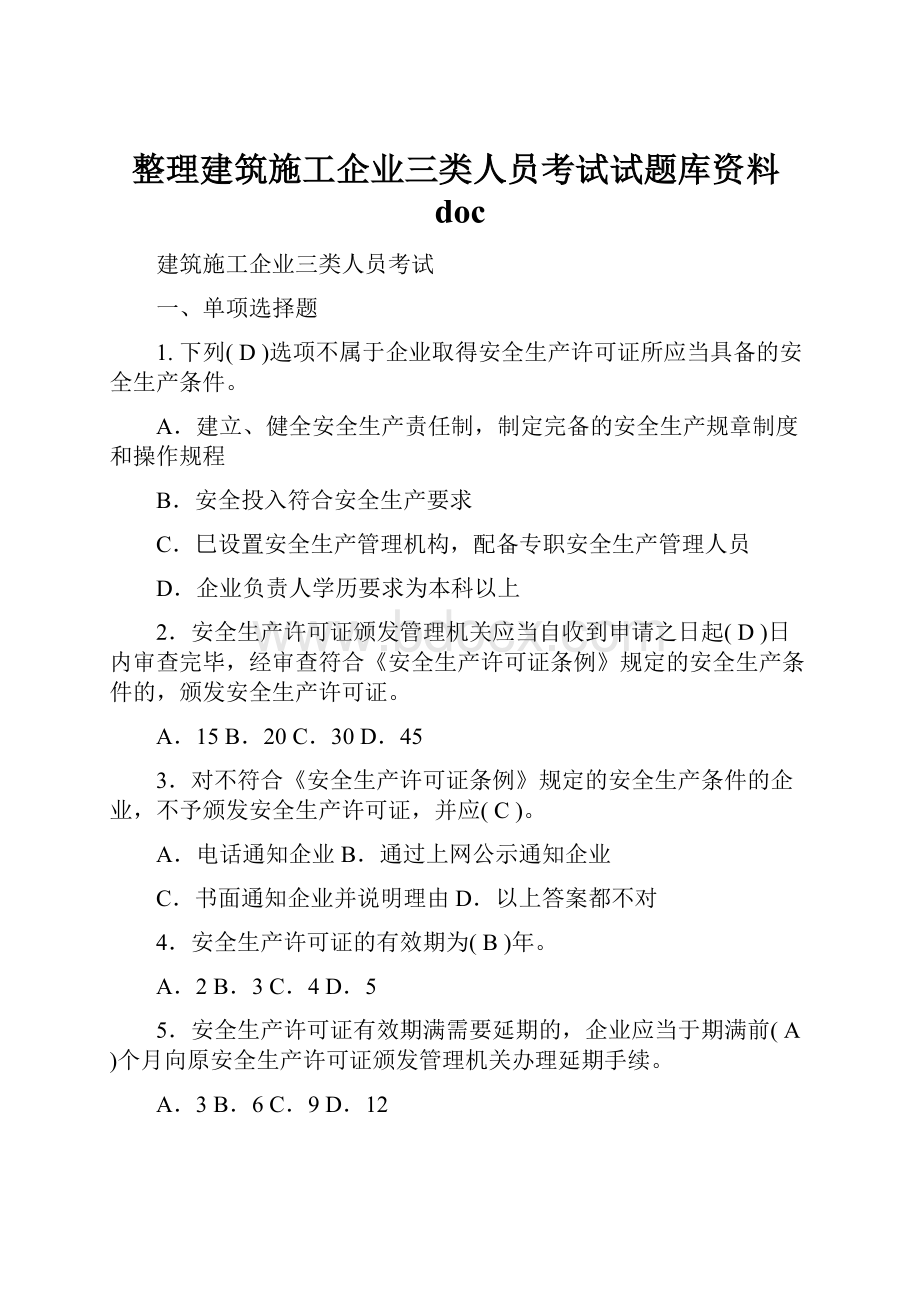 整理建筑施工企业三类人员考试试题库资料doc.docx_第1页