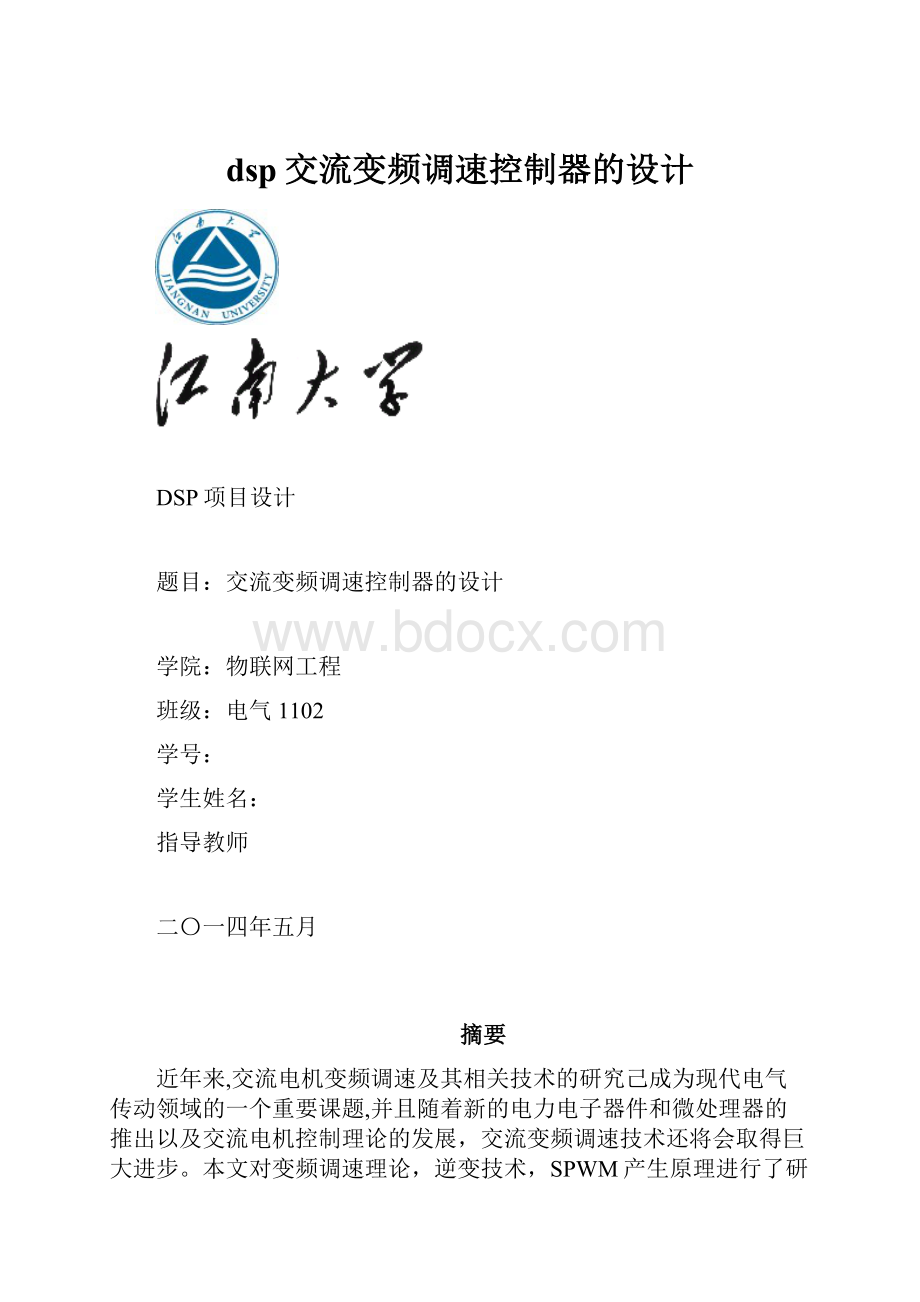 dsp交流变频调速控制器的设计.docx