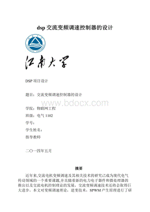 dsp交流变频调速控制器的设计.docx