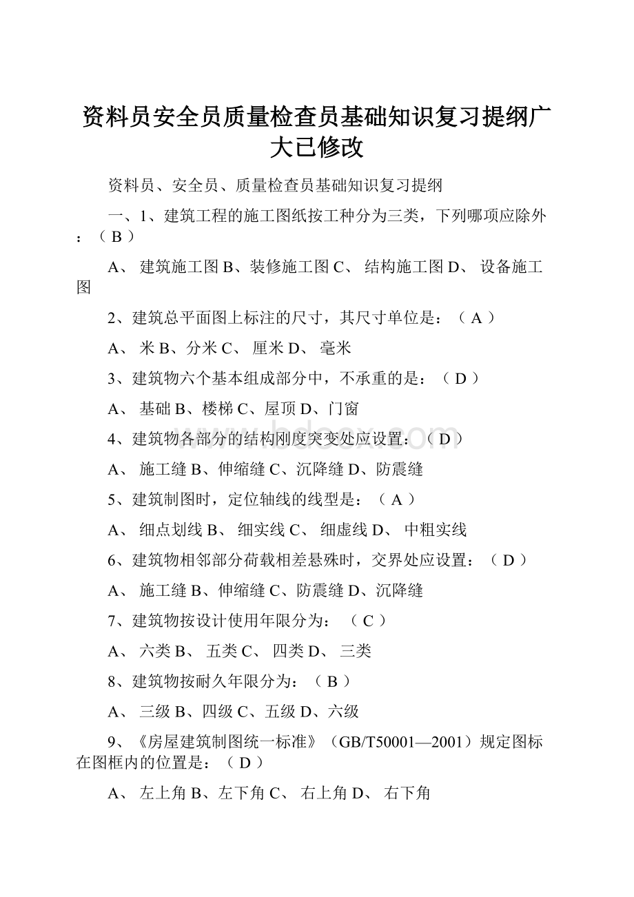 资料员安全员质量检查员基础知识复习提纲广大已修改.docx_第1页