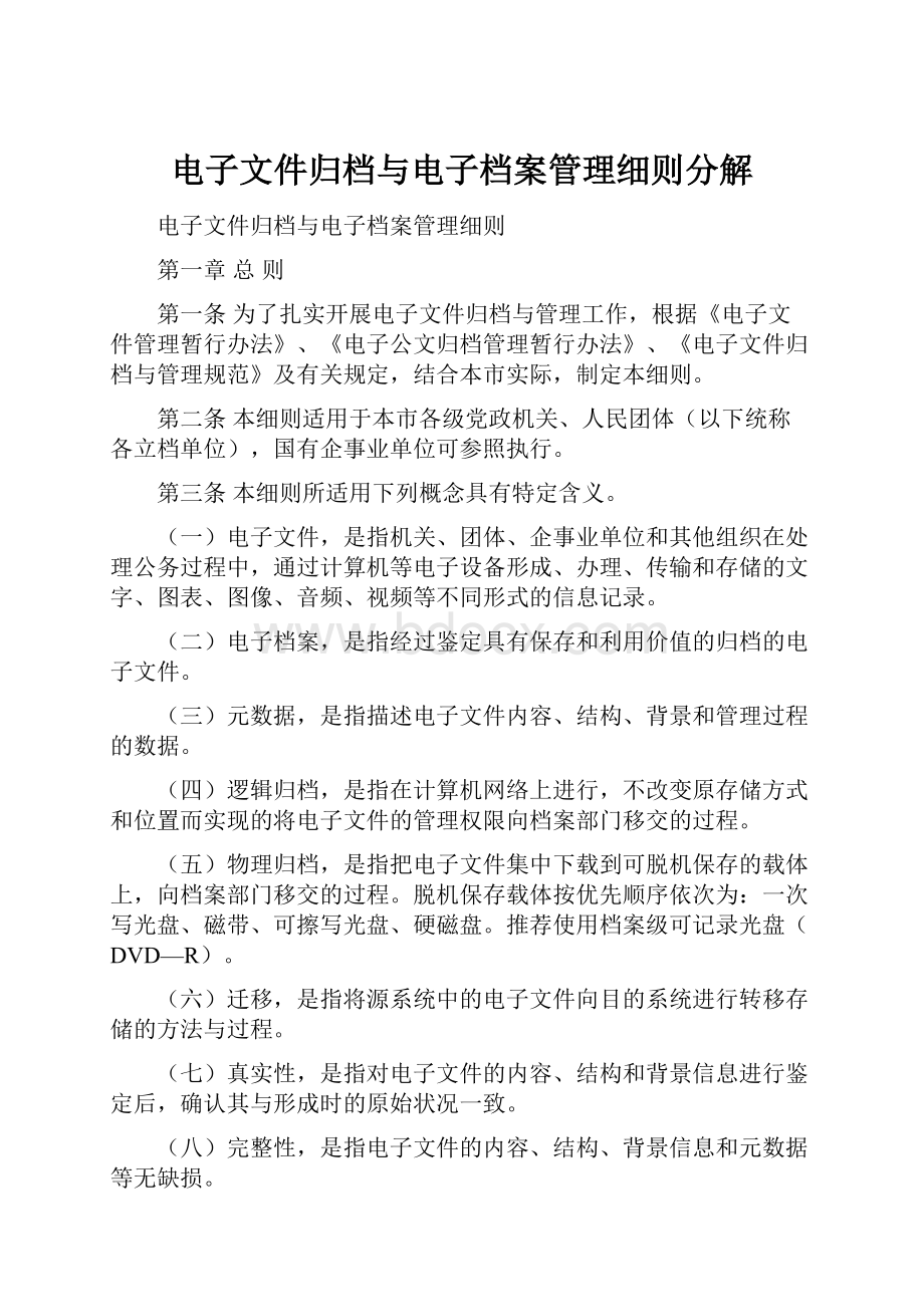 电子文件归档与电子档案管理细则分解.docx_第1页