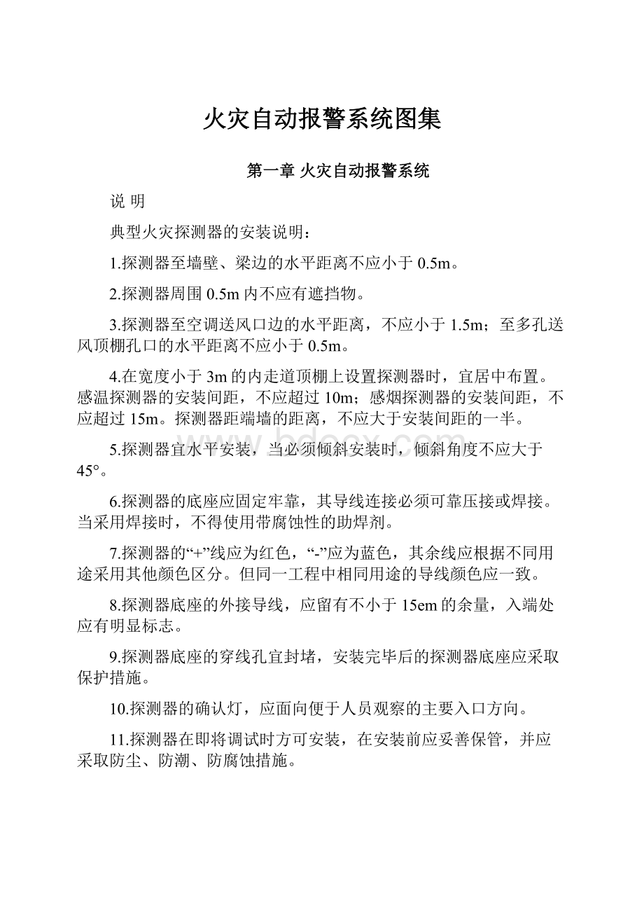 火灾自动报警系统图集.docx_第1页