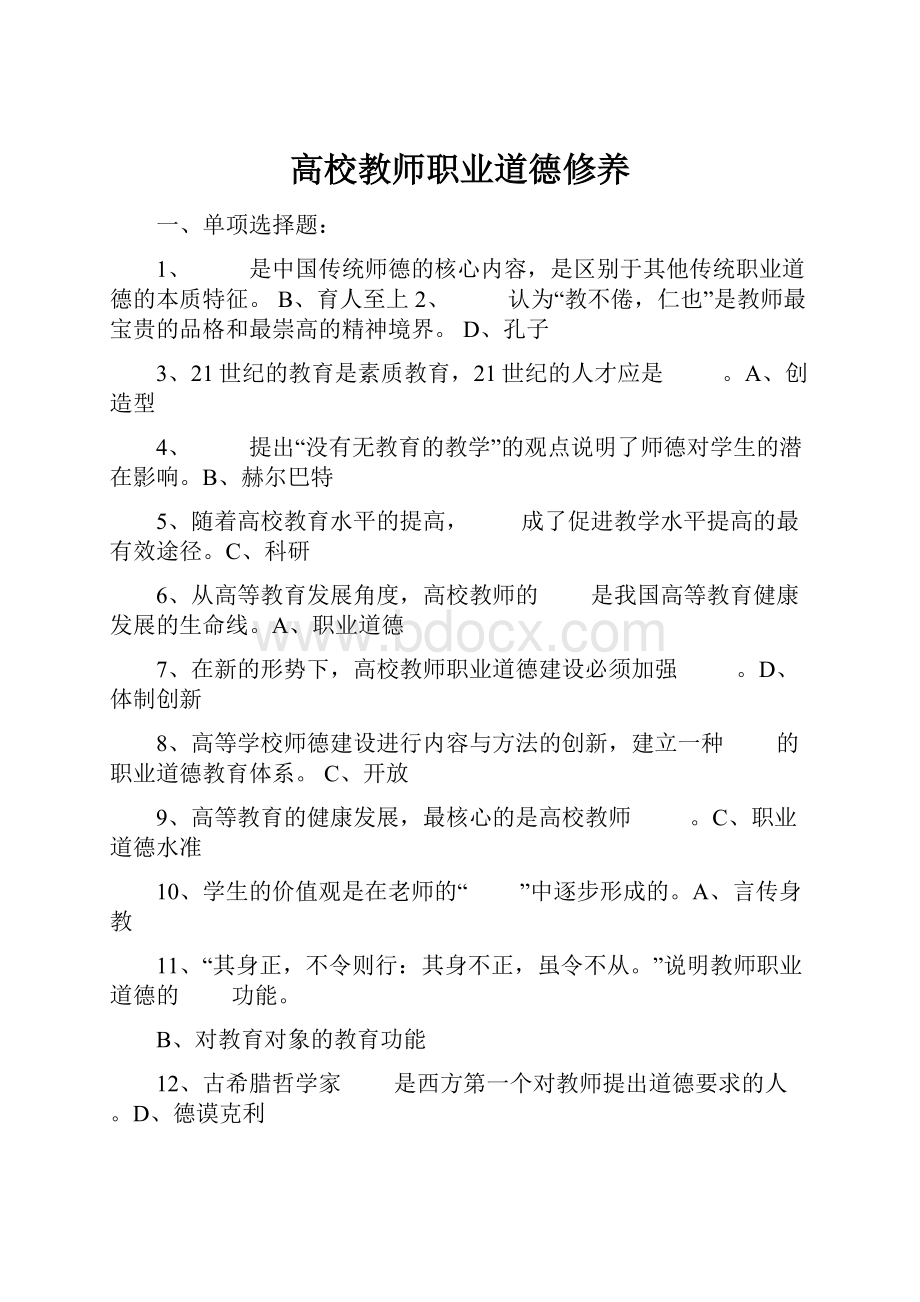 高校教师职业道德修养.docx