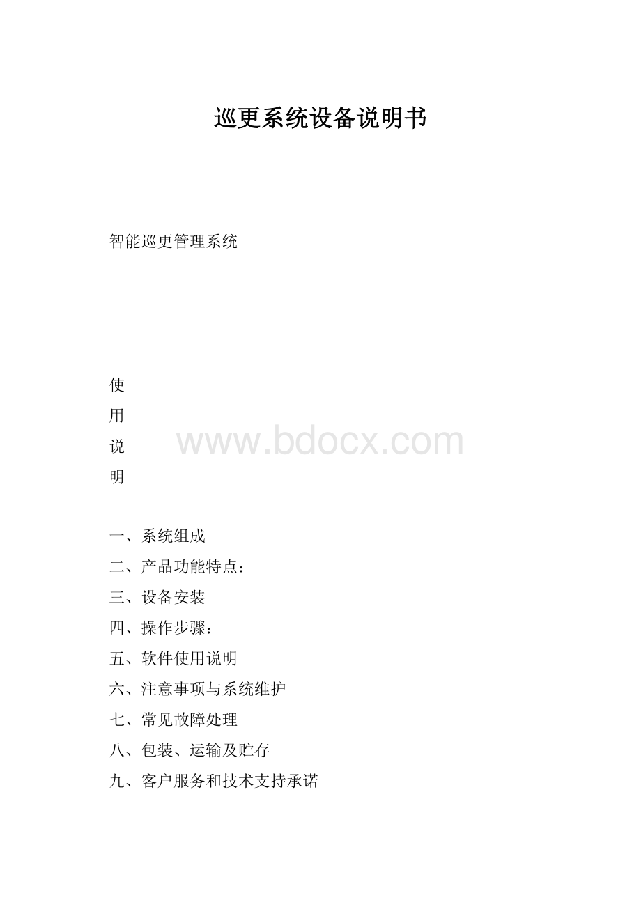 巡更系统设备说明书.docx_第1页