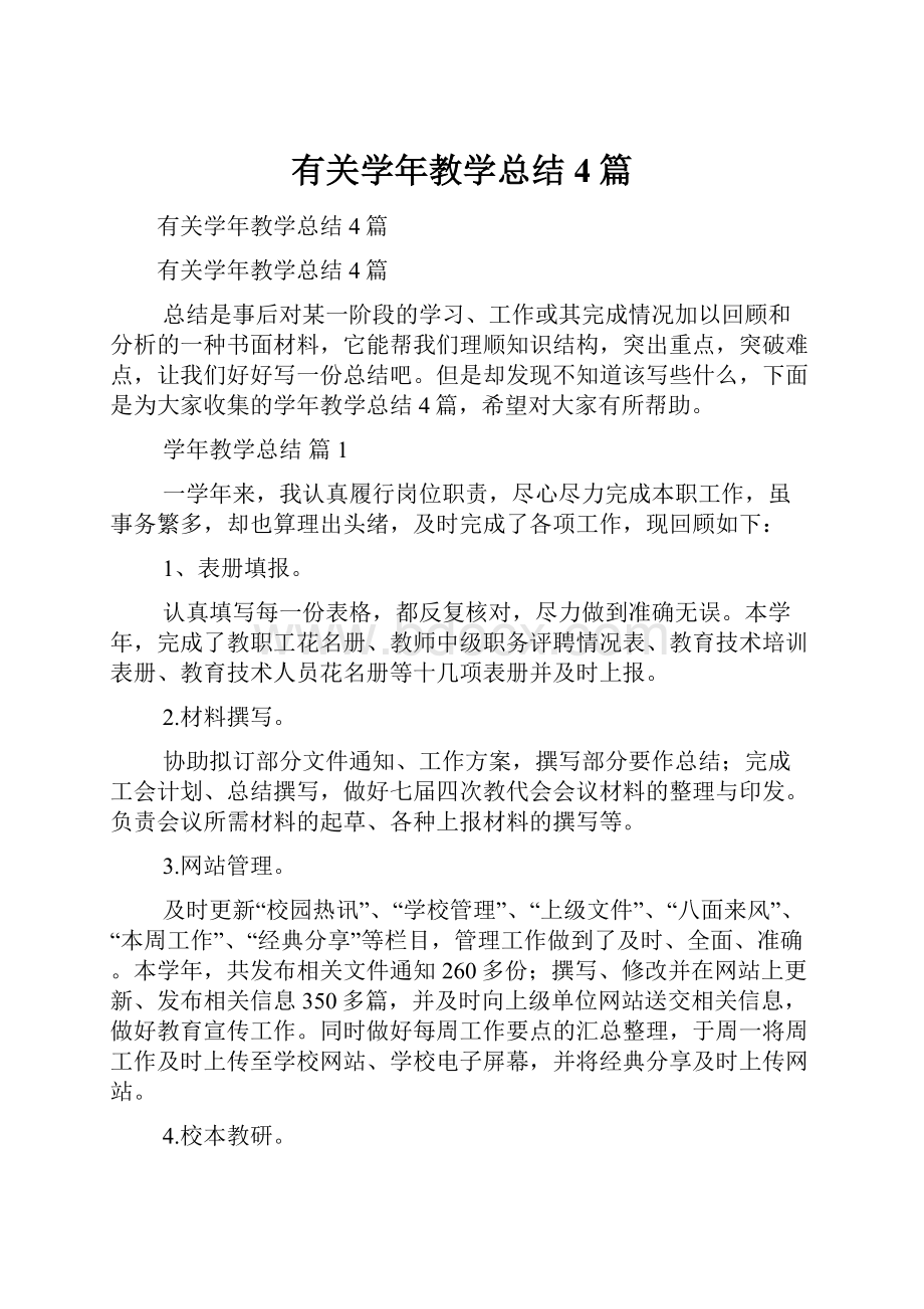 有关学年教学总结4篇.docx_第1页