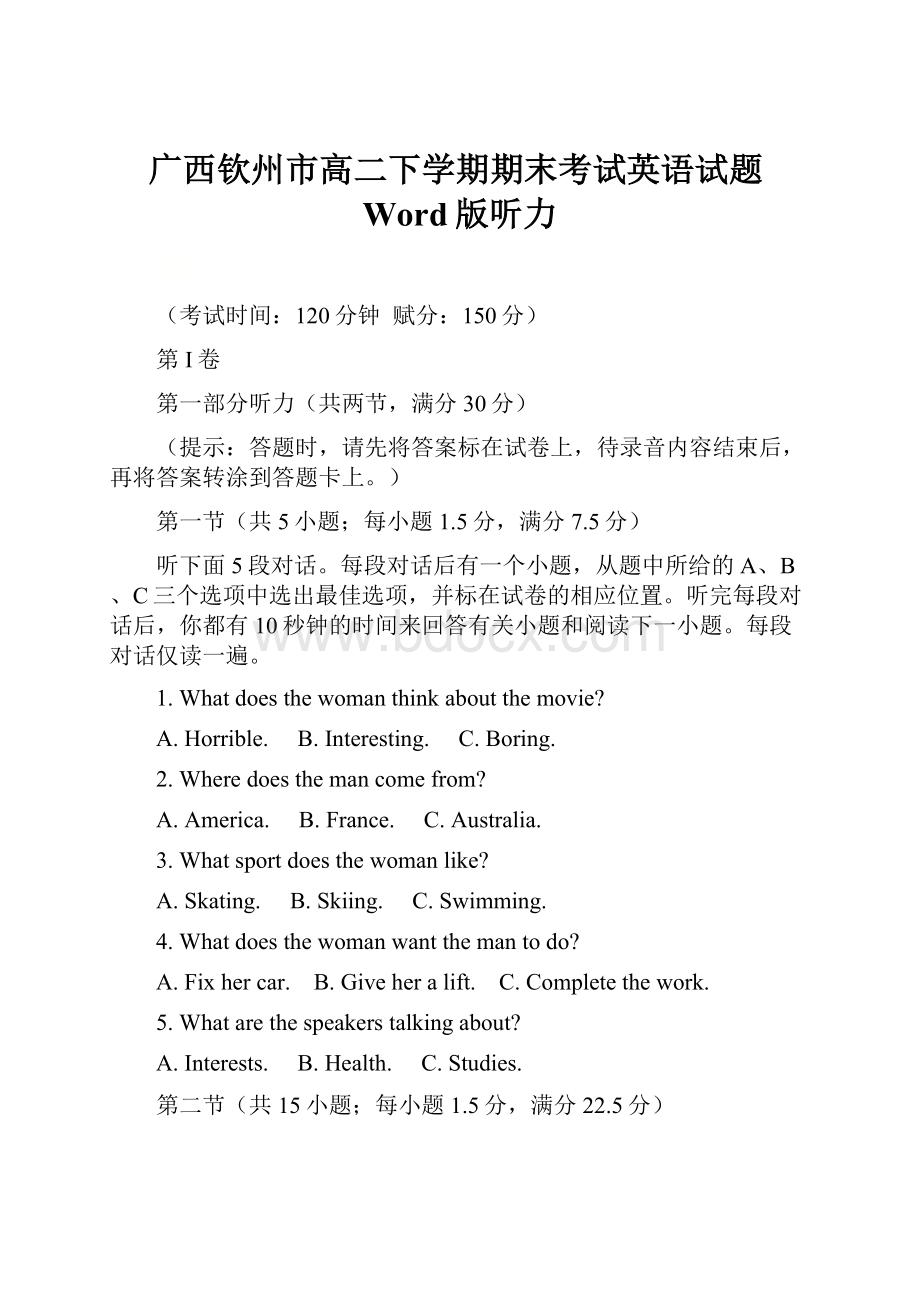 广西钦州市高二下学期期末考试英语试题Word版听力.docx_第1页