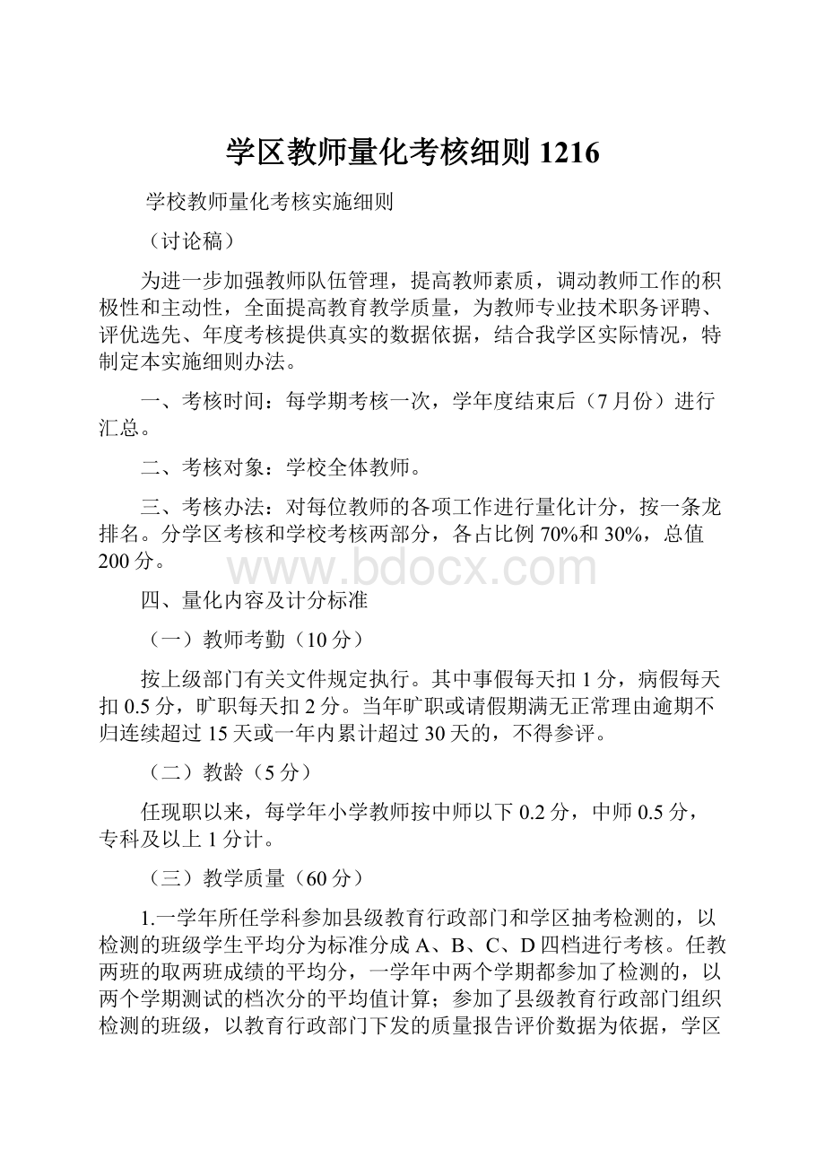 学区教师量化考核细则1216.docx_第1页