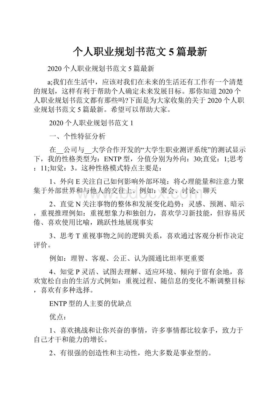 个人职业规划书范文5篇最新.docx