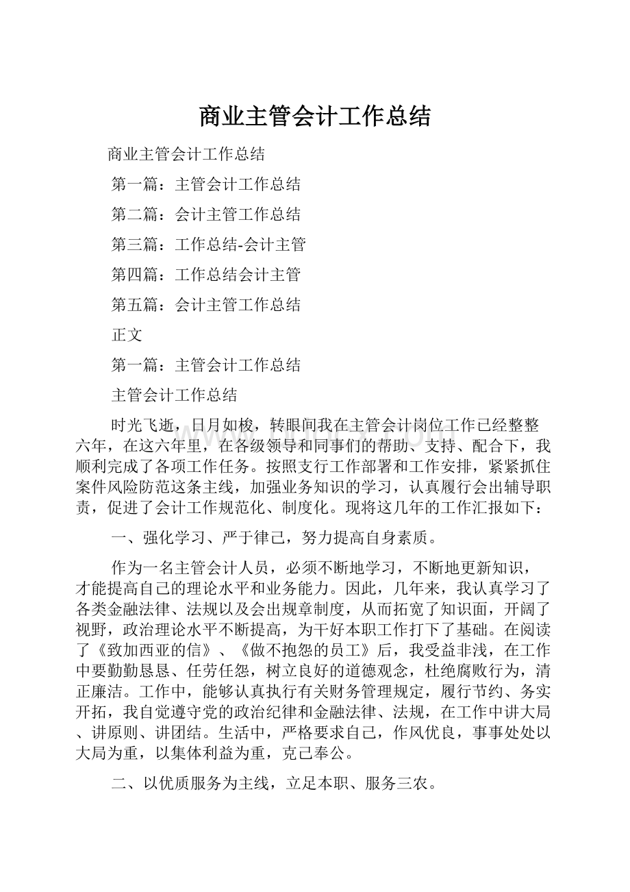 商业主管会计工作总结.docx_第1页