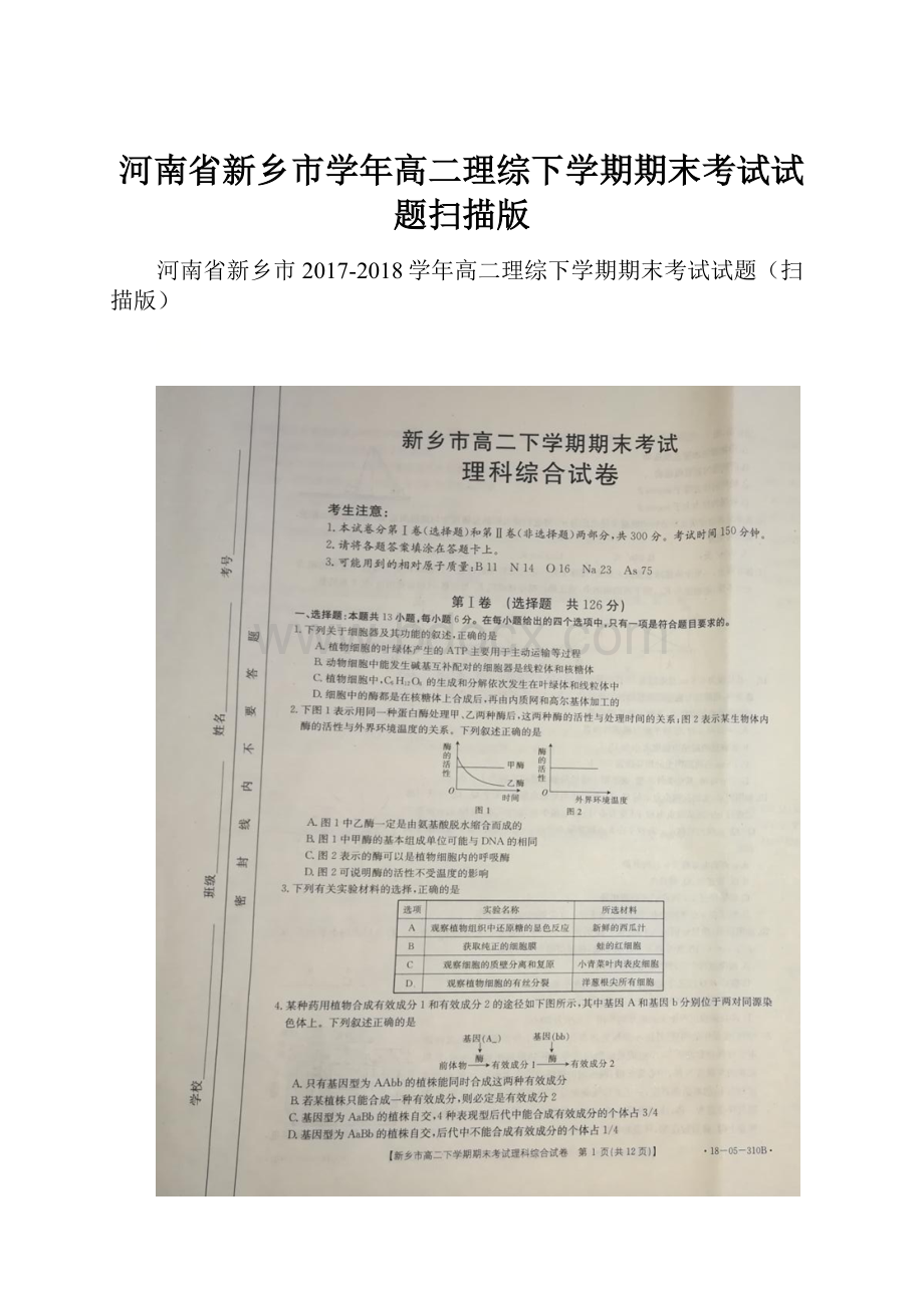 河南省新乡市学年高二理综下学期期末考试试题扫描版.docx_第1页